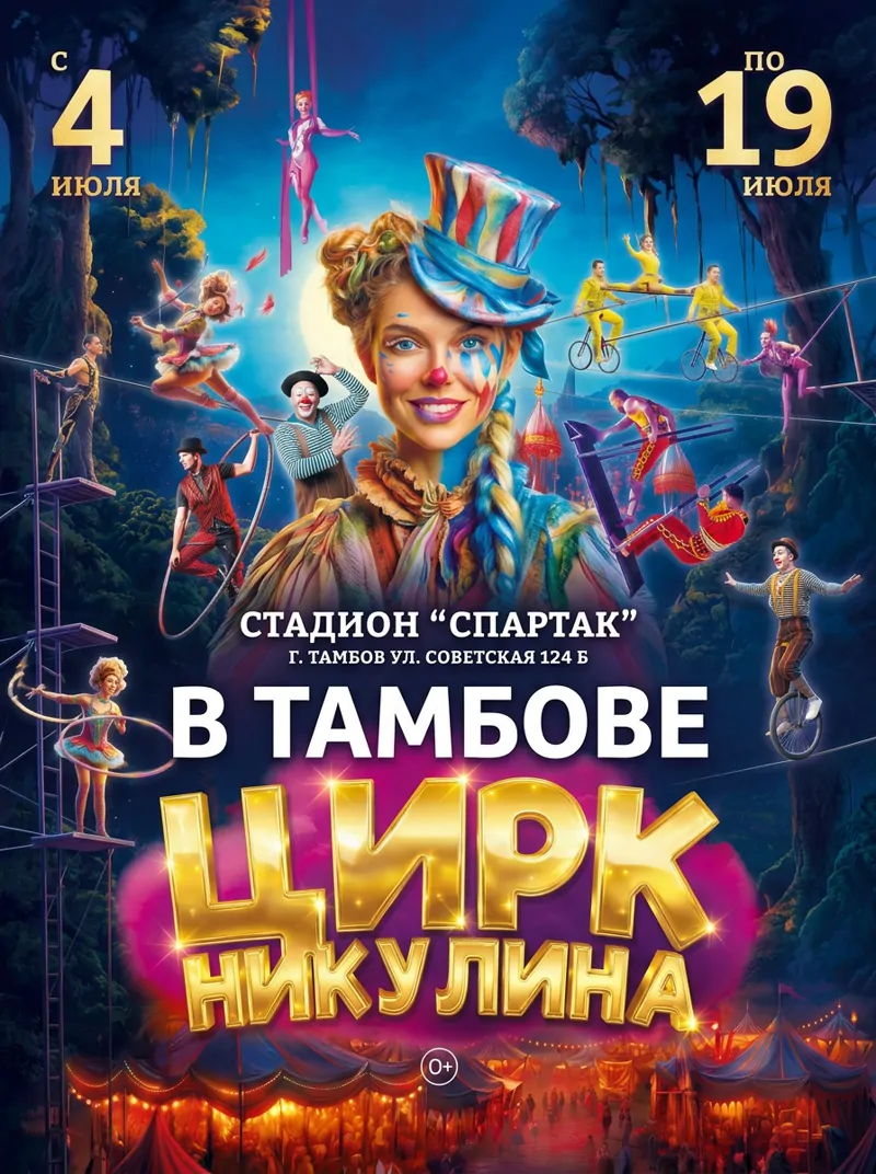Афиша шоу Цирка Никулина