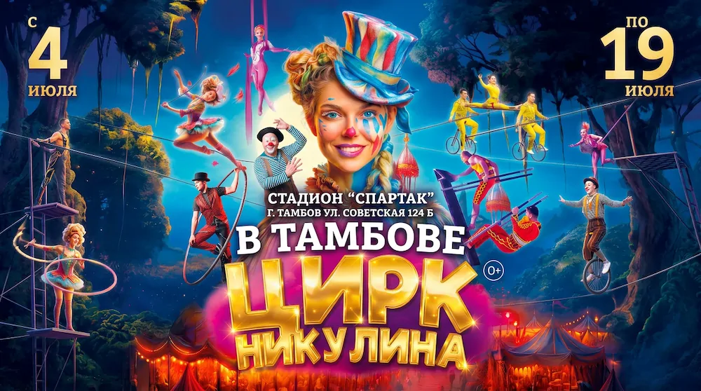 Афиша шоу Цирка Никулина