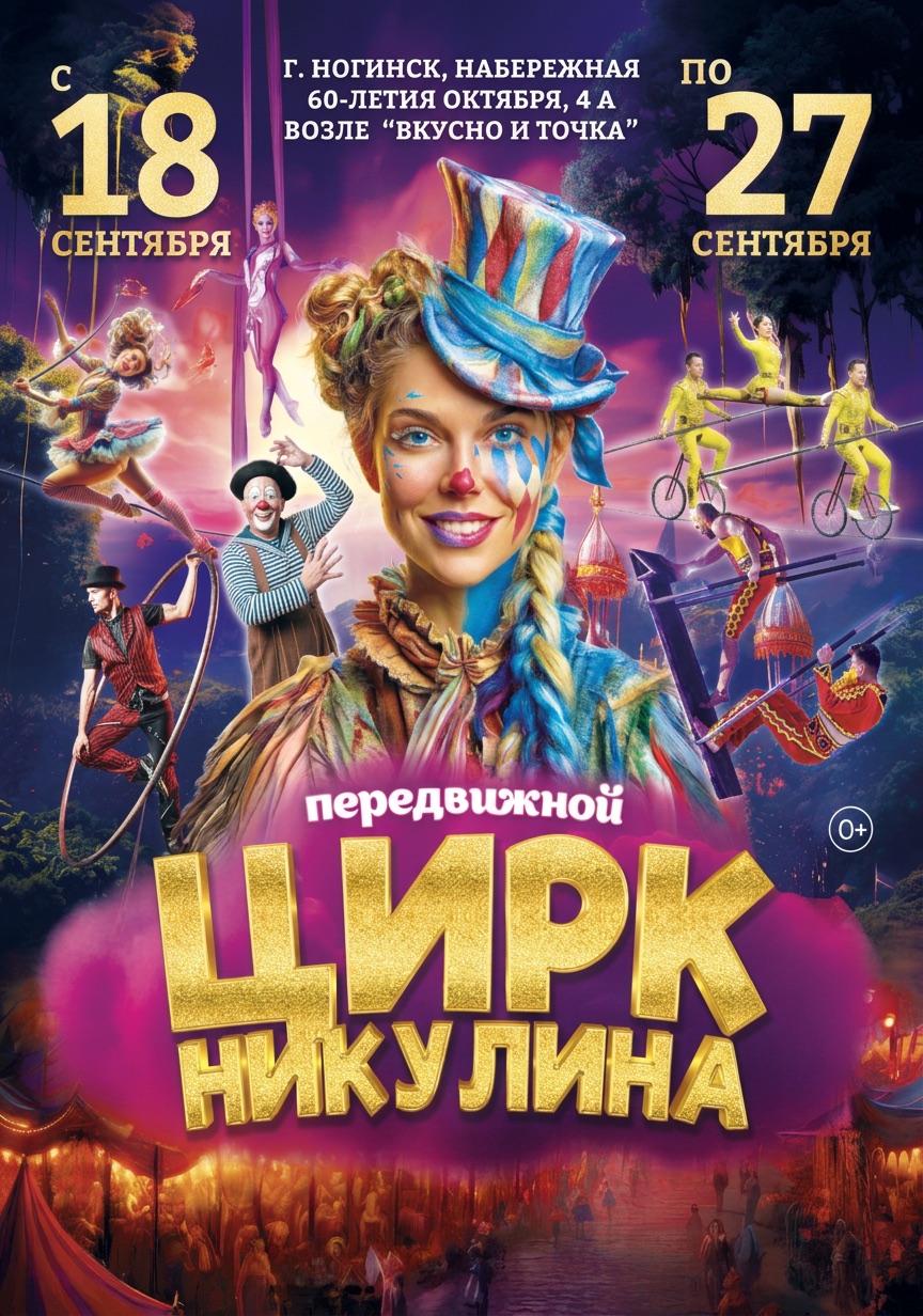 Афиша Цирка Никулина - Ногинск